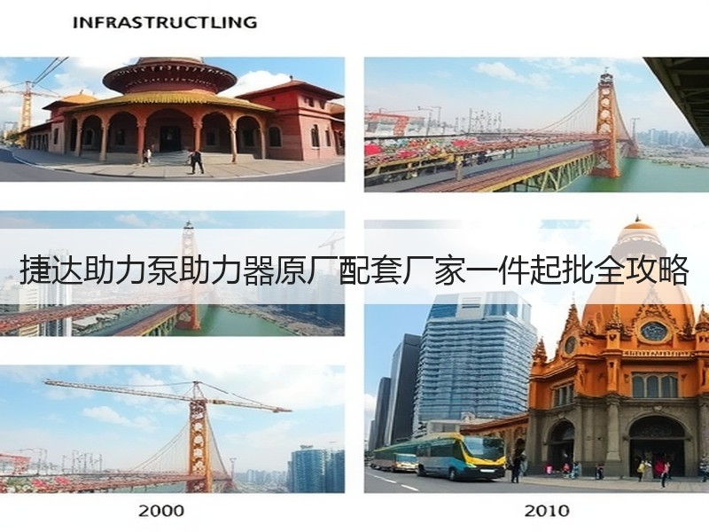 捷达助力泵助力器原厂配套厂家一件起批全攻略 捷达助力泵助力器原厂配套厂家一件起批全攻略
