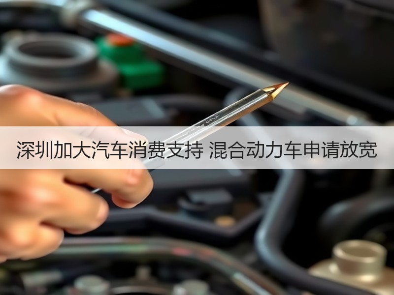 深圳加大汽车消费支持 混合动力车申请放宽