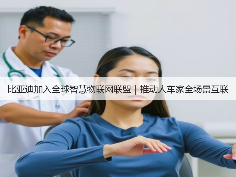 比亚迪加入全球智慧物联网联盟｜推动人车家全场景互联
