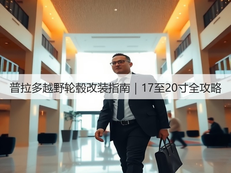 普拉多越野轮毂改装指南|17至20寸全攻略 普拉多越野轮毂改装指南|17至20寸全攻略