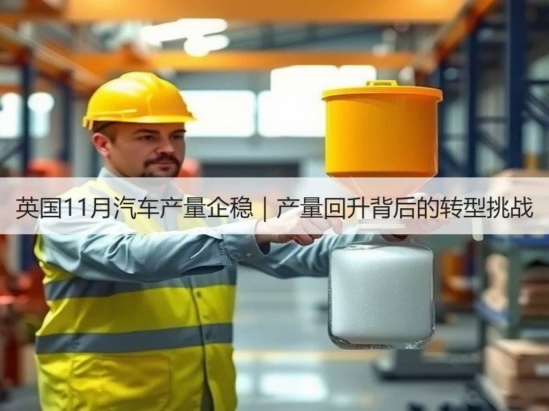 英国11月汽车产量企稳｜产量回升背后的转型挑战