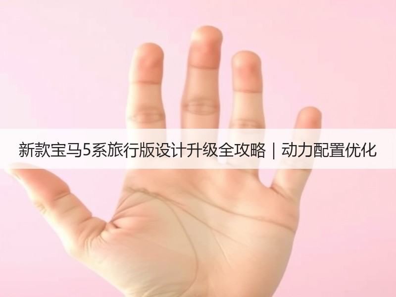 新款宝马5系旅行版设计升级全攻略｜动力配置优化