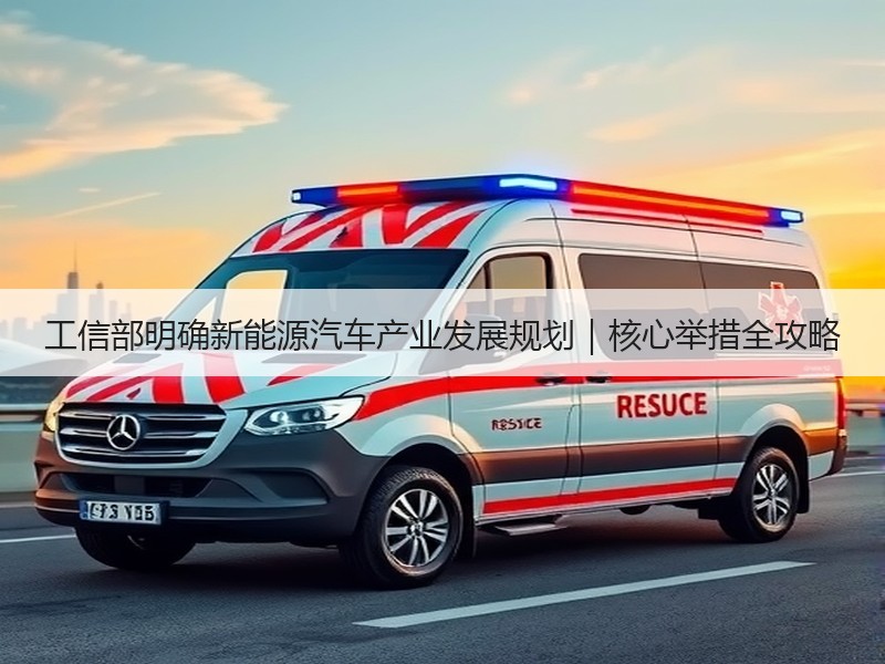 工信部明确新能源汽车产业发展规划｜核心举措全攻略