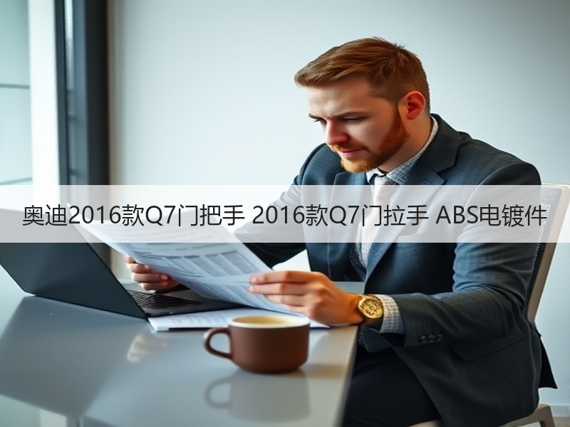 奥迪2016款Q7门把手 2016款Q7门拉手 ABS电镀件