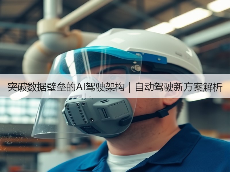 突破数据壁垒的AI驾驶架构|自动驾驶新方案解析 突破数据壁垒的AI驾驶架构|自动驾驶新方案解析