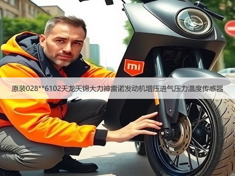 原装028**6102天龙天锦大力神雷诺发动机增压进气压力温度传感器 原装028**6102天龙天锦大力神雷诺发动机增压进气压力温度传感器
