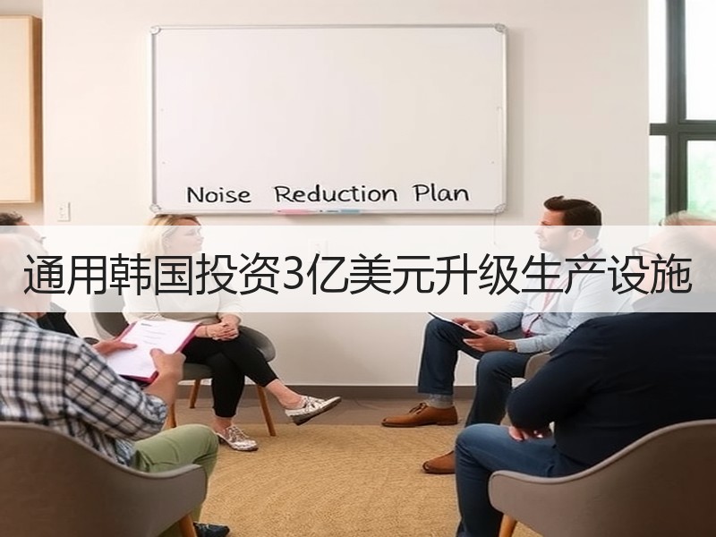 通用韩国投资3亿美元升级生产设施