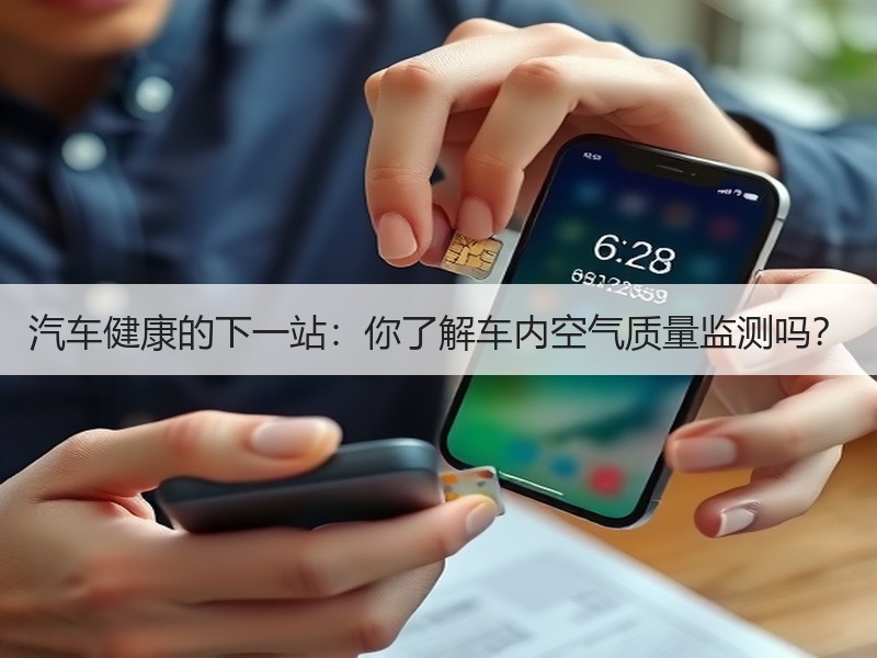 汽车健康的下一站：你了解车内空气质量监测吗？
