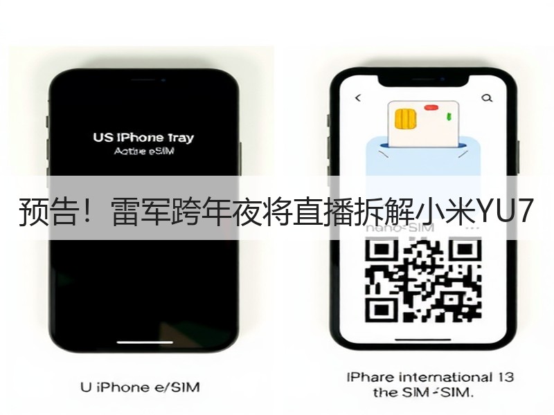 预告！雷军跨年夜将直播拆解小米YU7