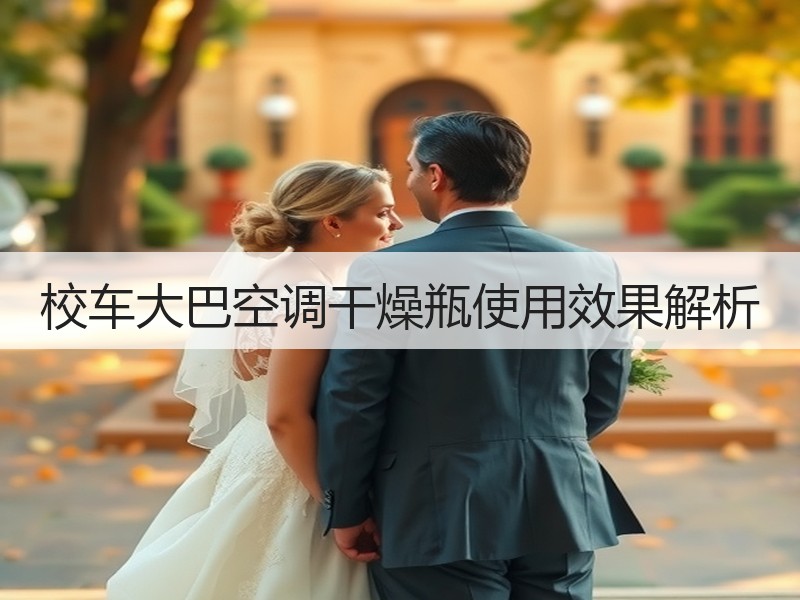 校车大巴空调干燥瓶使用效果解析