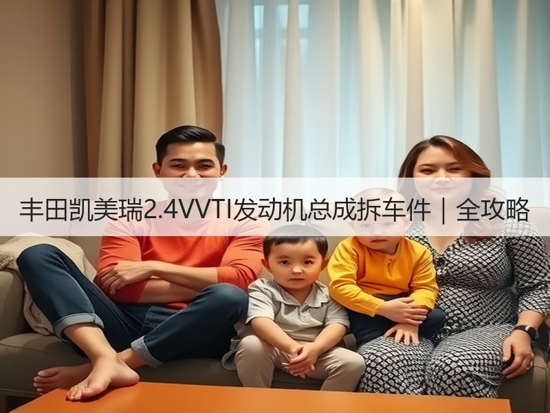 丰田凯美瑞2.4VVTI发动机总成拆车件|全攻略 丰田凯美瑞2.4VVTI发动机总成拆车件|全攻略