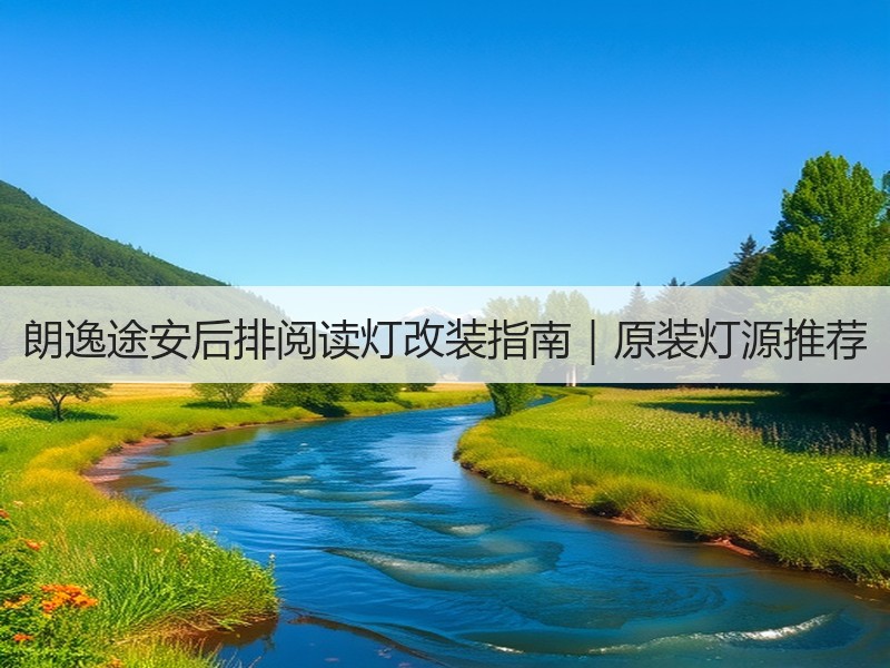 朗逸途安后排阅读灯改装指南｜原装灯源推荐