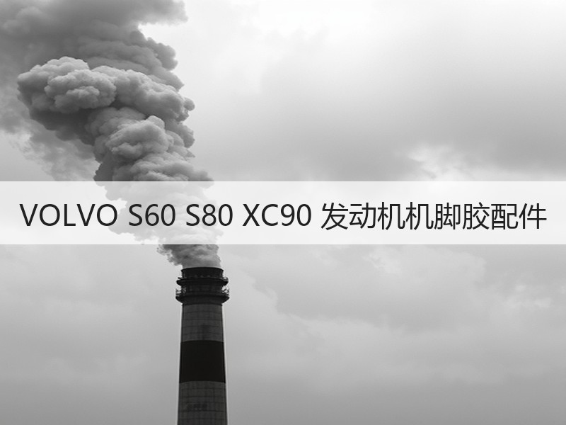 VOLVO S60 S80 XC90 发动机机脚胶配件 VOLVO S60 S80 XC90 发动机机脚胶配件