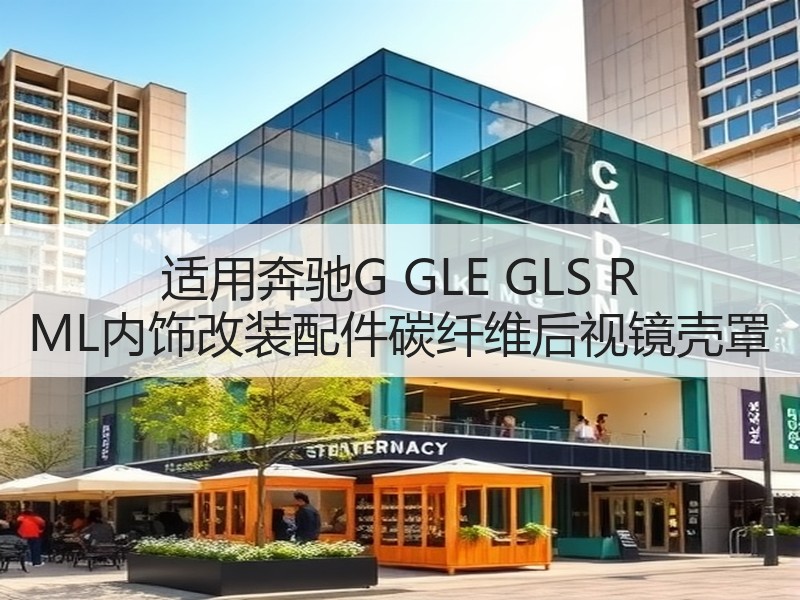 适用奔驰G GLE GLS R ML内饰改装配件碳纤维后视镜壳罩
