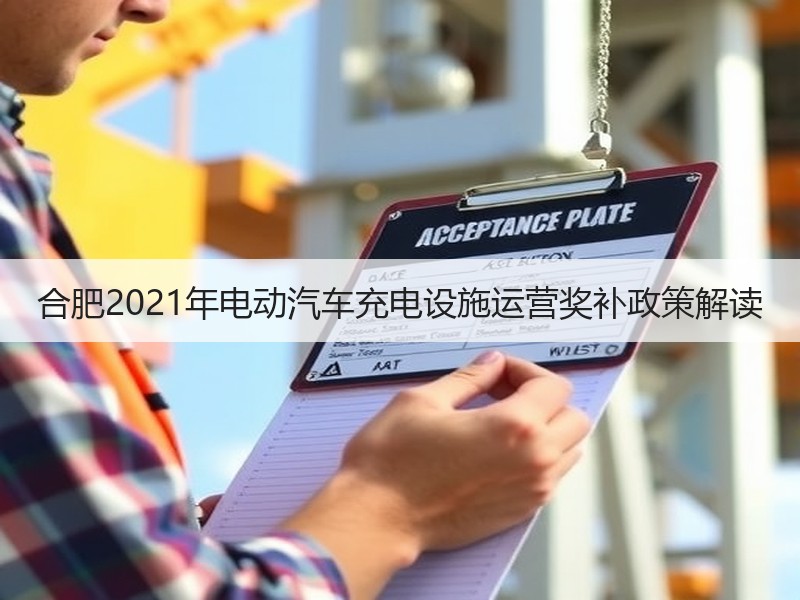 合肥2021年电动汽车充电设施运营奖补政策解读 合肥2021年电动汽车充电设施运营奖补政策解读
