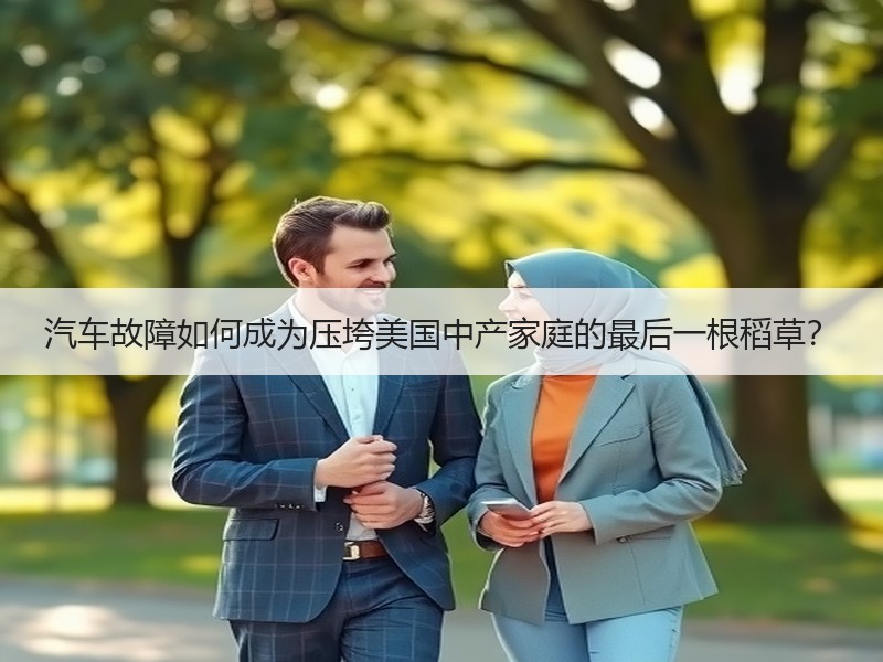 汽车故障如何成为压垮美国中产家庭的最后一根稻草? 汽车故障如何成为压垮美国中产家庭的最后一根稻草?