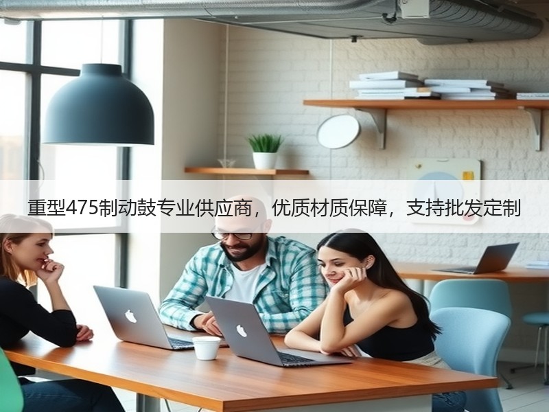 重型475制动鼓专业供应商，优质材质保障，支持批发定制
