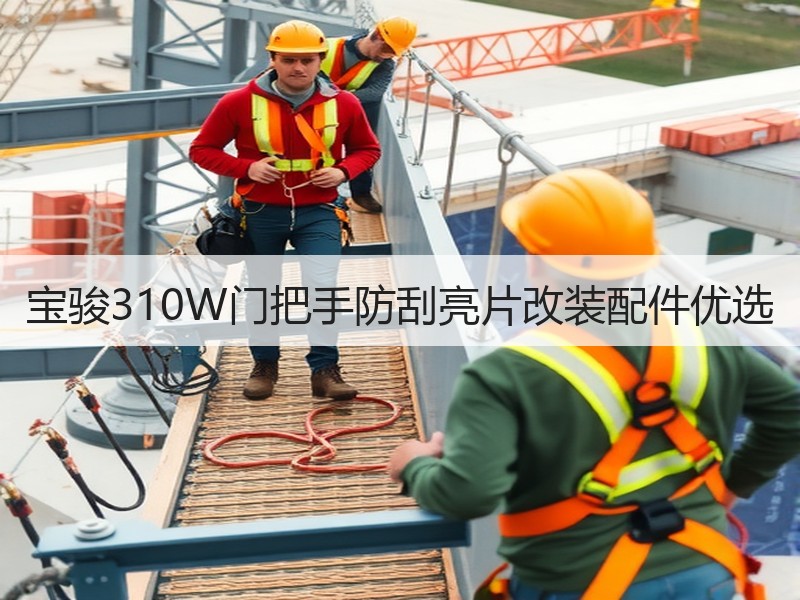 宝骏310W门把手防刮亮片改装配件优选 宝骏310W门把手防刮亮片改装配件优选