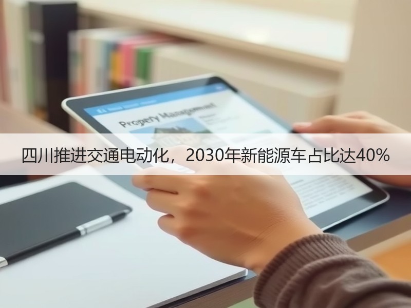 四川推进交通电动化,2030年新能源车占比达40% 四川推进交通电动化,2030年新能源车占比达40%