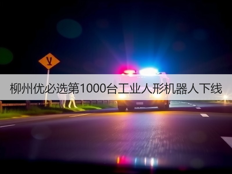 柳州优必选第1000台工业人形机器人下线
