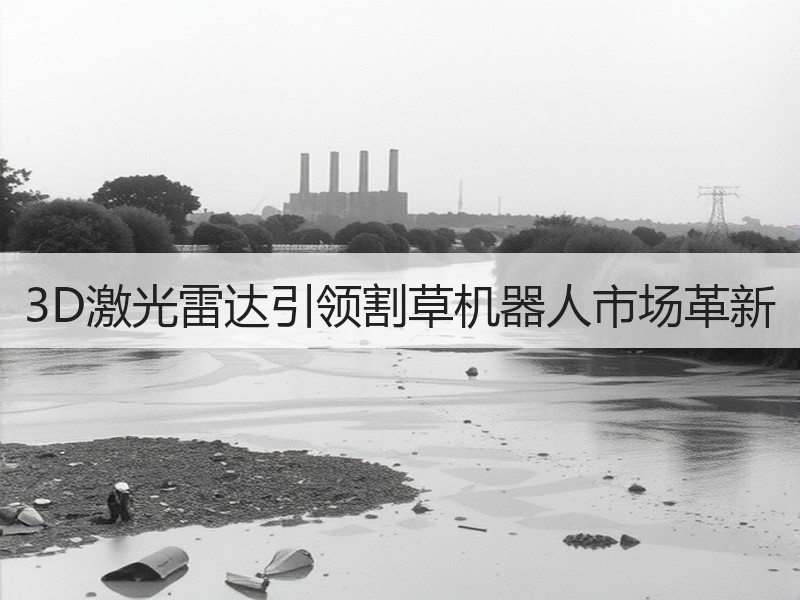 3D激光雷达引领割草机器人市场革新 3D激光雷达引领割草机器人市场革新