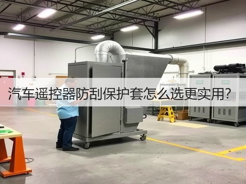 汽车遥控器防刮保护套怎么选更实用？