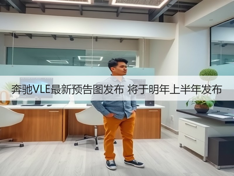 奔驰VLE最新预告图发布 将于明年上半年发布