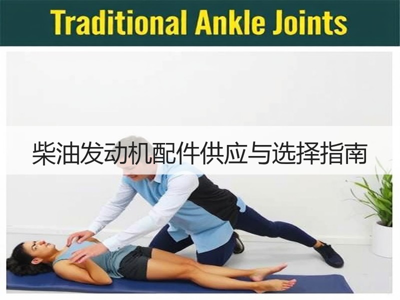 柴油发动机配件供应与选择指南 柴油发动机配件供应与选择指南