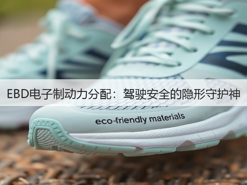 EBD电子制动力分配：驾驶安全的隐形守护神