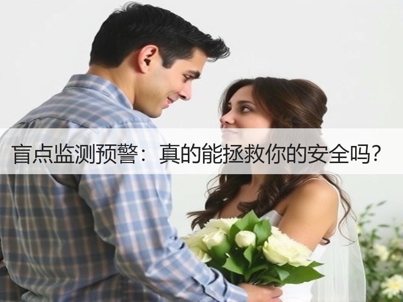 盲点监测预警：真的能拯救你的安全吗？