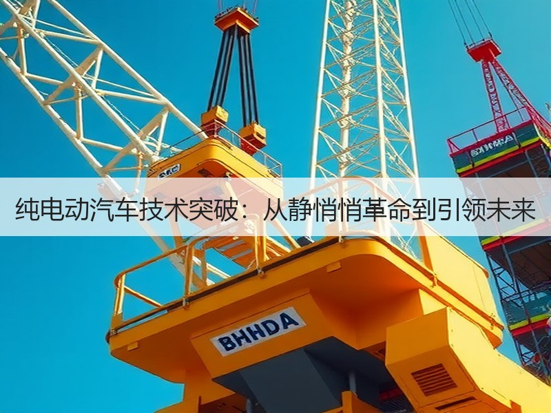 纯电动汽车技术突破:从静悄悄革命到引领未来 纯电动汽车技术突破:从静悄悄革命到引领未来