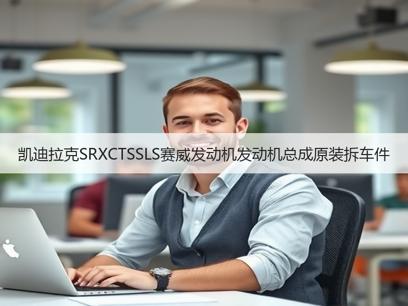 凯迪拉克SRXCTSSLS赛威发动机发动机总成原装拆车件 凯迪拉克SRXCTSSLS赛威发动机发动机总成原装拆车件