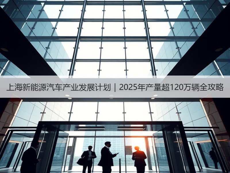 上海新能源汽车产业发展计划｜2025年产量超120万辆全攻略