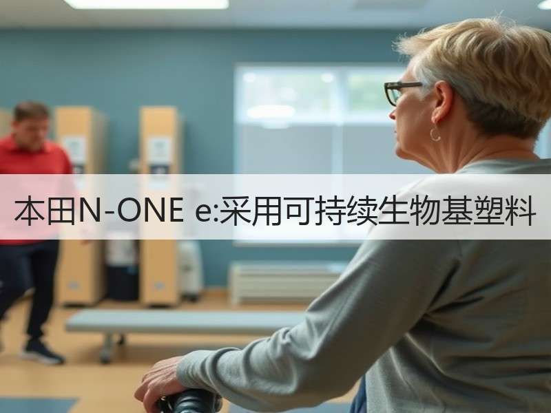 本田N-ONE e:采用可持续生物基塑料 本田N-ONE e:采用可持续生物基塑料