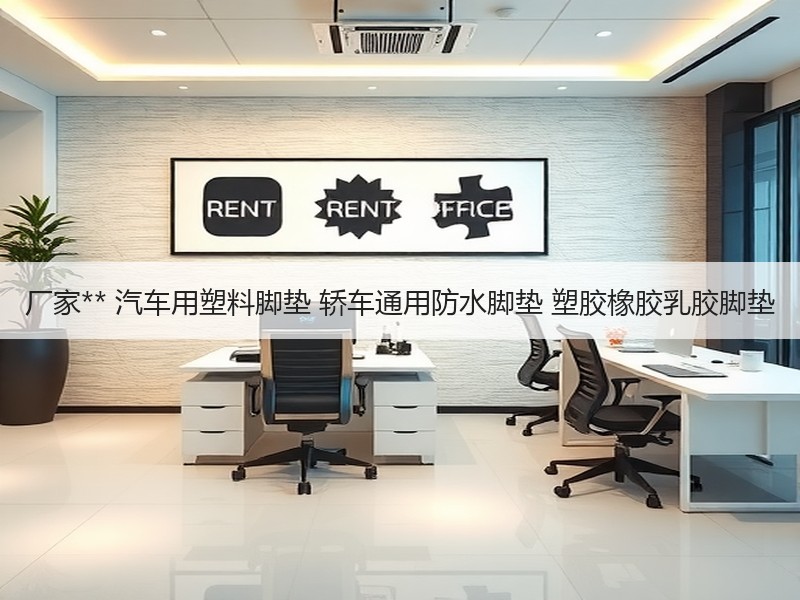 厂家** 汽车用塑料脚垫 轿车通用防水脚垫 塑胶橡胶乳胶脚垫 厂家** 汽车用塑料脚垫 轿车通用防水脚垫 塑胶橡胶乳胶脚垫