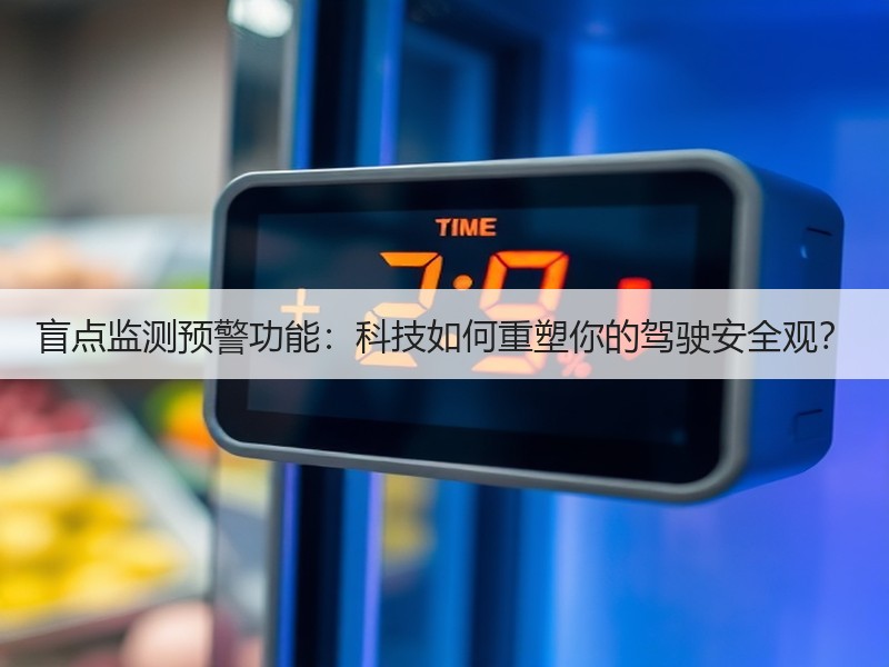 盲点监测预警功能：科技如何重塑你的驾驶安全观？