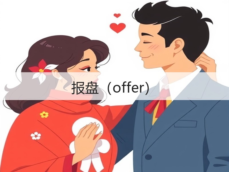 报盘(offer) 报盘(offer)
