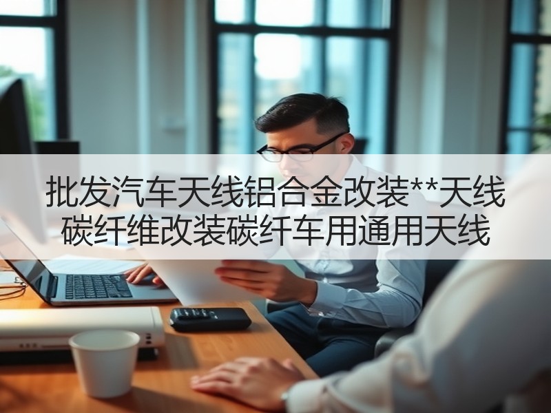 批发汽车天线铝合金改装**天线 碳纤维改装碳纤车用通用天线