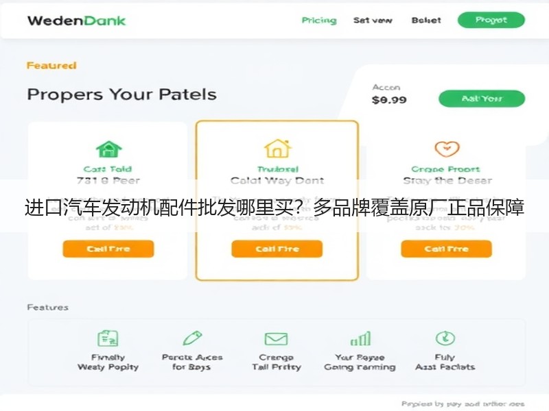 进口汽车发动机配件批发哪里买?多品牌覆盖原厂正品保障 进口汽车发动机配件批发哪里买?多品牌覆盖原厂正品保障