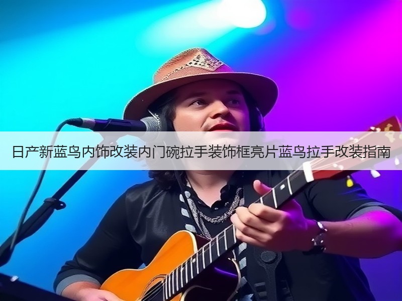 日产新蓝鸟内饰改装内门碗拉手装饰框亮片蓝鸟拉手改装指南 日产新蓝鸟内饰改装内门碗拉手装饰框亮片蓝鸟拉手改装指南