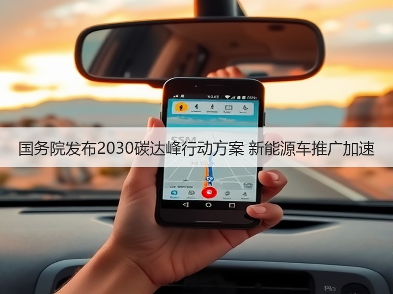 国务院发布2030碳达峰行动方案 新能源车推广加速