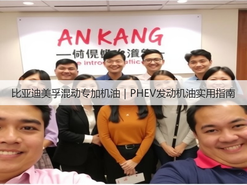 比亚迪美孚混动专加机油|PHEV发动机油实用指南 比亚迪美孚混动专加机油|PHEV发动机油实用指南