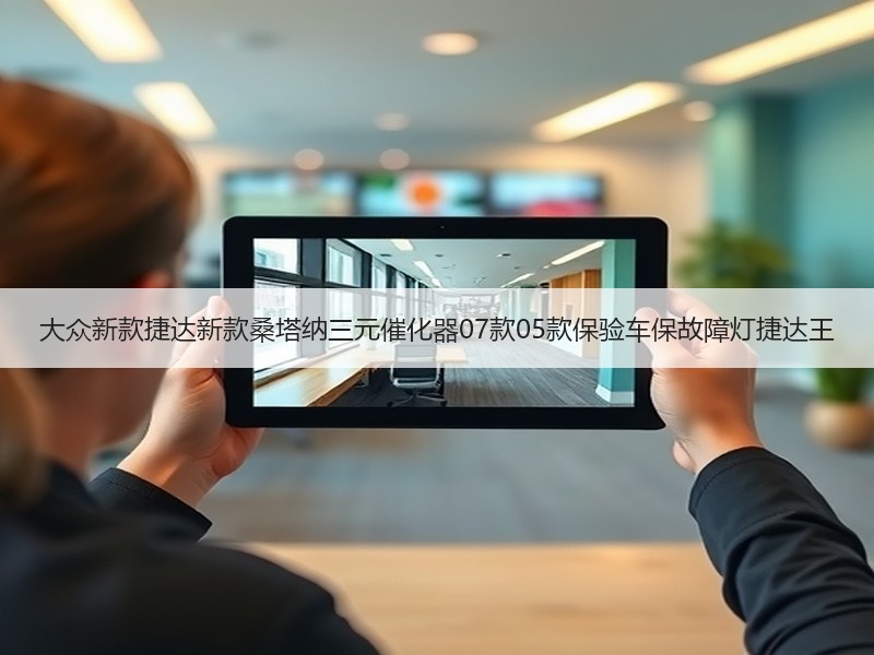 大众新款捷达新款桑塔纳三元催化器07款05款保验车保故障灯捷达王 大众新款捷达新款桑塔纳三元催化器07款05款保验车保故障灯捷达王