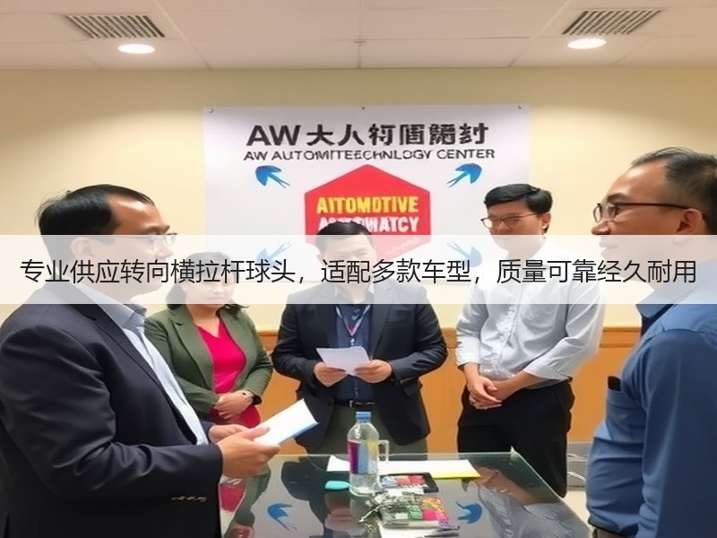 专业供应转向横拉杆球头,适配多款车型,质量可靠经久耐用 专业供应转向横拉杆球头,适配多款车型,质量可靠经久耐用