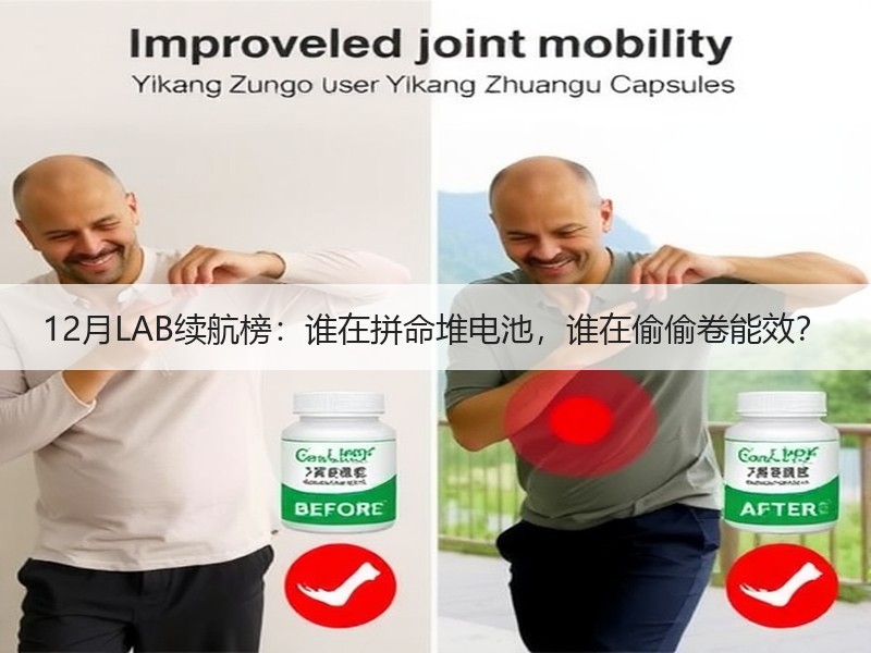 12月LAB续航榜：谁在拼命堆电池，谁在偷偷卷能效？