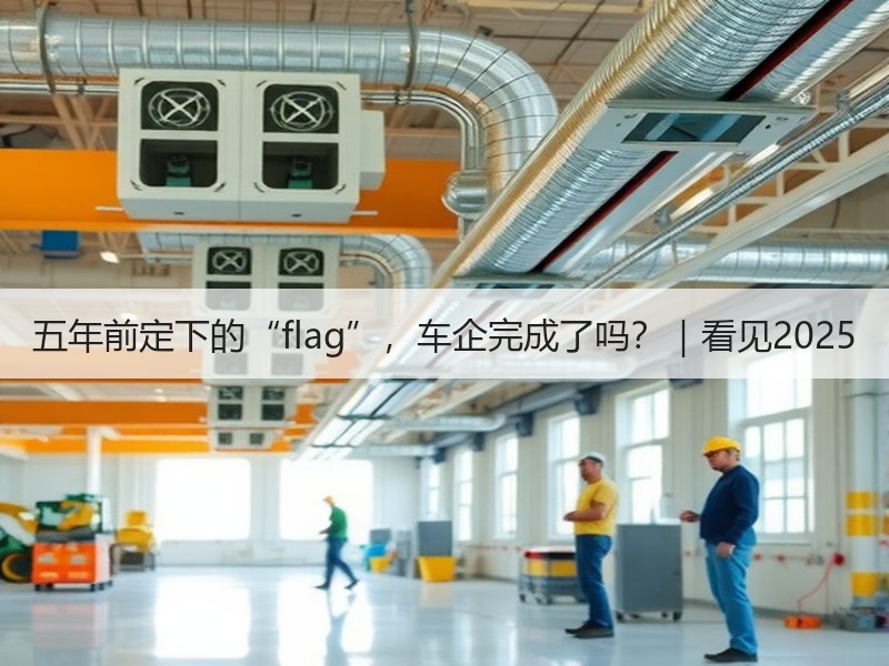 五年前定下的“flag”，车企完成了吗？｜看见2025