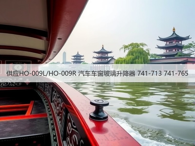 供应HO-009L/HO-009R 汽车车窗玻璃升降器 741-713 741-765