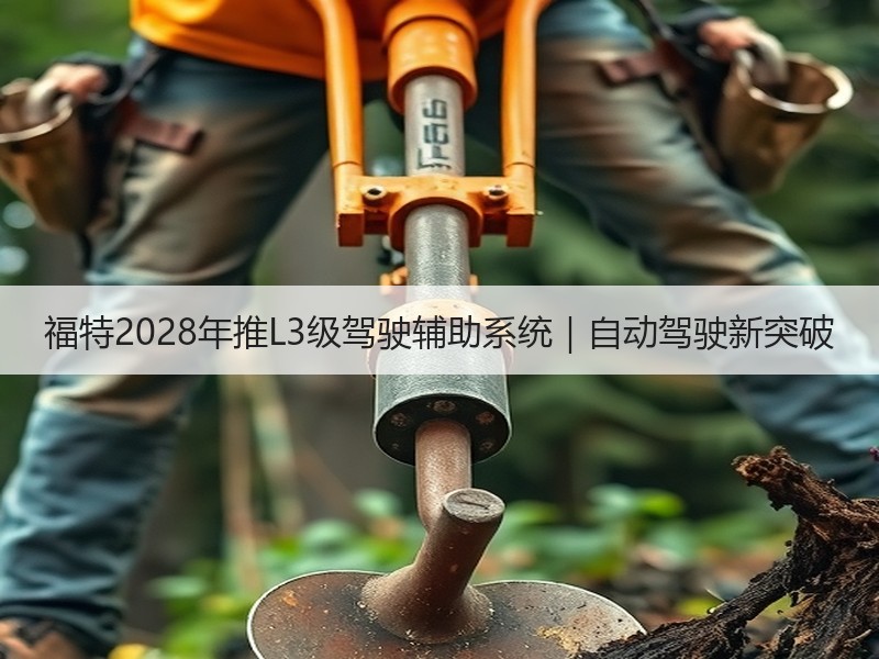 福特2028年推L3级驾驶辅助系统｜自动驾驶新突破