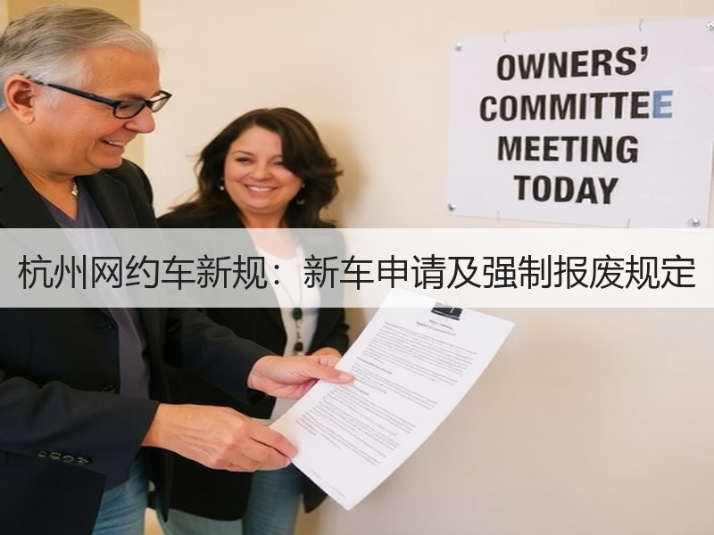 杭州网约车新规:新车申请及强制报废规定 杭州网约车新规:新车申请及强制报废规定