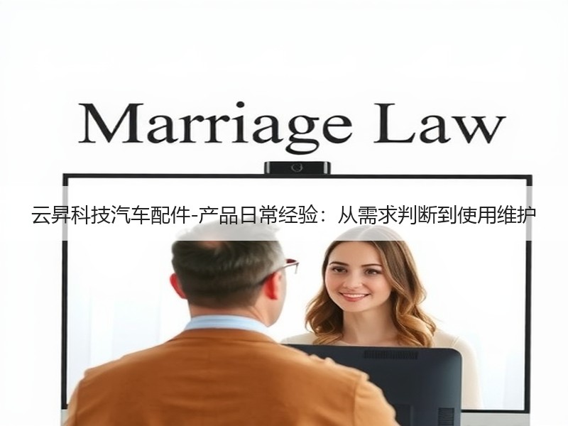 云昇科技汽车配件-产品日常经验：从需求判